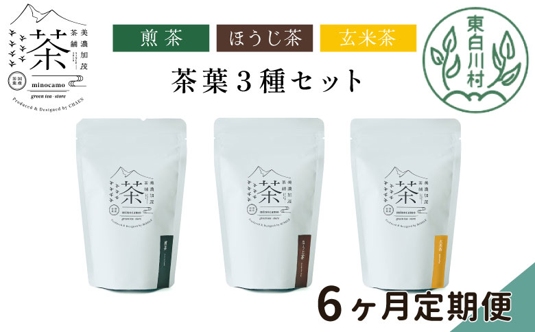 【定期便6回】 茶葉3種セット 煎茶 ほうじ茶 玄米茶 大容量 東白川村産 岐阜県産 焙じ茶 リーフタイプ リーフ 茶葉 お茶 日本茶 玄米 ホット アイス 水出し まとめ買い 定期便 単品 お試し 茶淹 美濃加茂茶舗 選べる 定期便6回｜寄付金額58,000円