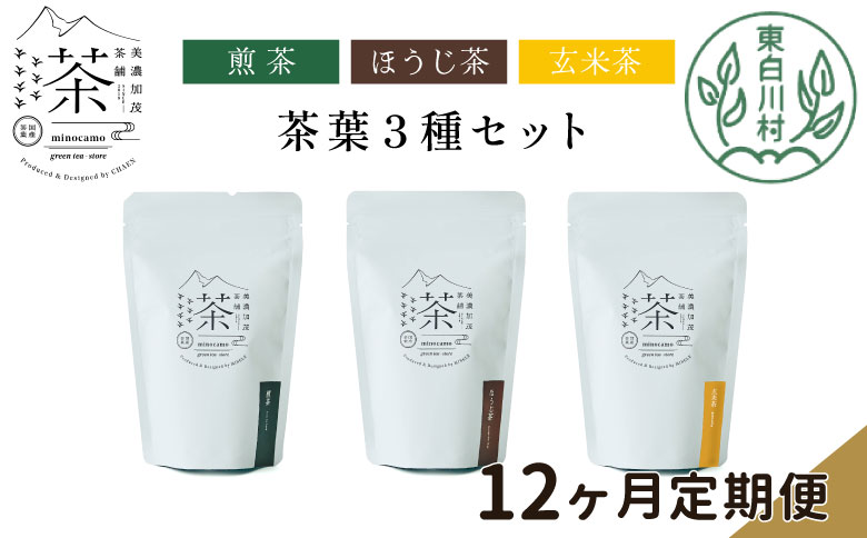 【定期便12回】 茶葉3種セット 煎茶 ほうじ茶 玄米茶 大容量 東白川村産 岐阜県産 焙じ茶 リーフタイプ リーフ 茶葉 お茶 日本茶 玄米 ホット アイス 水出し まとめ買い 定期便 単品 お試し 茶淹 美濃加茂茶舗 選べる 定期便12回｜寄付金額108,000円