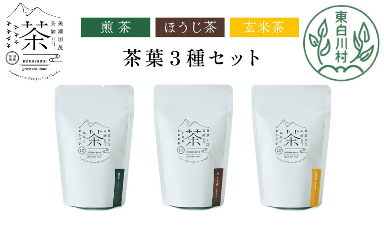【単品】 茶葉3種セット 煎茶 ほうじ茶 玄米茶 大容量 東白川村産 岐阜県産 焙じ茶 リーフタイプ リーフ 茶葉 お茶 日本茶 玄米 ホット アイス 水出し まとめ買い 定期便 単品 お試し 茶淹 美濃加茂茶舗 選べる 単品｜寄付金額11,000円