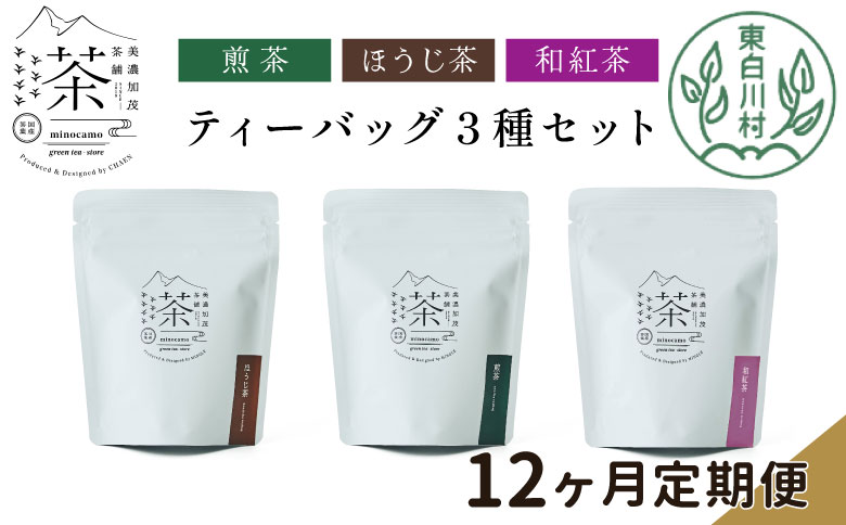 【定期12回】ティーバッグ3種セット 煎茶 ほうじ茶 和紅茶 大容量 東白川村産 岐阜県産 焙じ茶 ティーバッグ ティー 茶葉 お茶 日本茶 紅茶 ホット アイス 水出し まとめ買い 定期便 単品 お試し 茶淹 美濃加茂茶舗 選べる 定期12回｜寄付金額141,000円