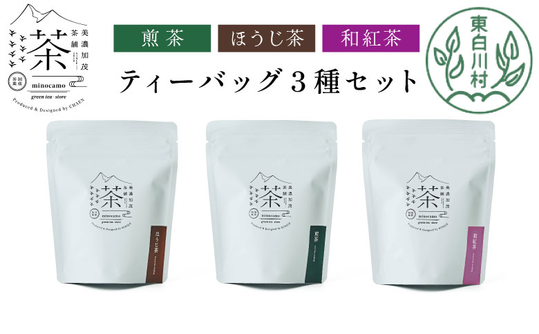 【単品】ティーバッグ3種セット 煎茶 ほうじ茶 和紅茶 大容量 東白川村産 岐阜県産 焙じ茶 ティーバッグ ティー 茶葉 お茶 日本茶 紅茶 ホット アイス 水出し まとめ買い 定期便 単品 お試し 茶淹 美濃加茂茶舗 選べる 単品｜寄付金額13,000円