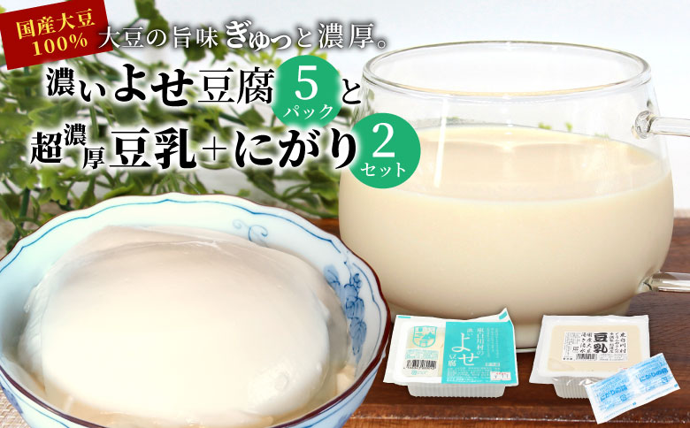 濃いよせ豆腐5パック&豆乳とにがり2セット ヤマサ食品 豆腐のヤマサ 東白川村 名物 お土産 寄せ豆腐 豆乳 にがり 無調整 無調整豆乳 手作り 濃厚 超濃厚 豆 大豆 お取り寄せ ギフト 贈答 贈り物 冷蔵 【関東・北信越・中部・関西への配送限定】