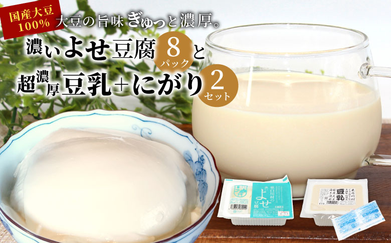 濃いよせ豆腐8パック&豆乳とにがり2セット ヤマサ食品 豆腐のヤマサ 東白川村 名物 お土産 寄せ豆腐 豆乳 にがり 無調整 無調整豆乳 手作り 濃厚 超濃厚 豆 大豆 お取り寄せ ギフト 贈答 贈り物 冷蔵