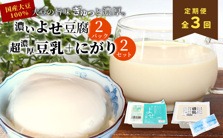 【3回定期便】 濃いよせ豆腐2個＆豆乳セット (にがり付き) 2セット ヤマサ食品 豆腐のヤマサ 東白川村 名物 お土産 寄せ豆腐 豆乳 にがり 無調整 無調整豆乳 手作り 濃厚 超濃厚 豆 大豆 お取り寄せ ギフト 贈答 贈り物 冷蔵