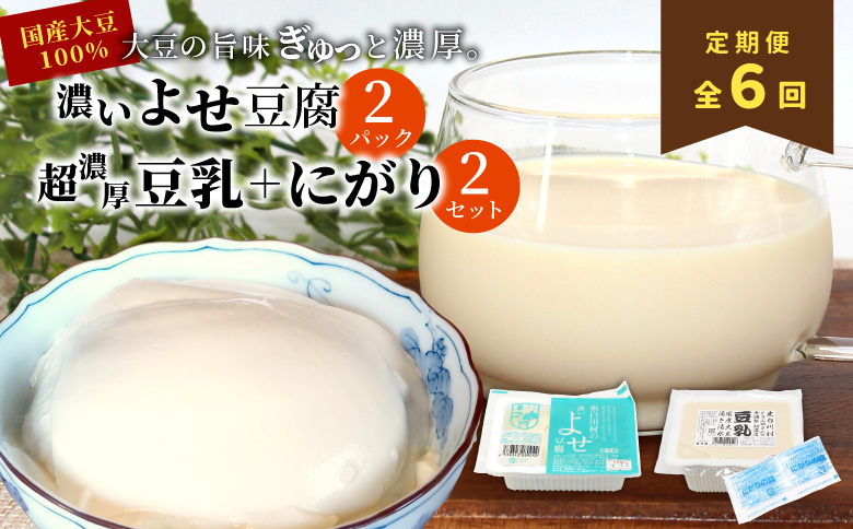 【6回定期便】 濃いよせ豆腐2個＆豆乳セット (にがり付き) 2セット ヤマサ食品 豆腐のヤマサ 東白川村 名物 お土産 寄せ豆腐 豆乳 にがり 無調整 無調整豆乳 手作り 濃厚 超濃厚 豆 大豆 お取り寄せ ギフト 贈答 贈り物 冷蔵