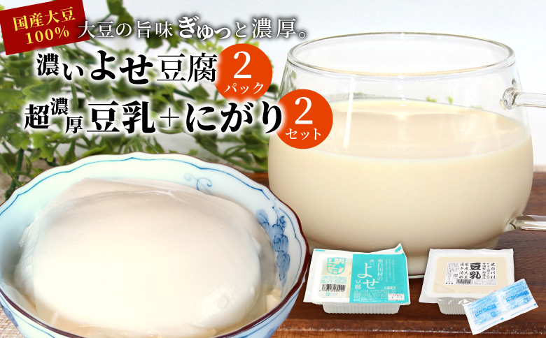 濃いよせ豆腐2個＆豆乳セット (にがり付き) 2セット ヤマサ食品 豆腐のヤマサ 東白川村 名物 お土産 寄せ豆腐 豆乳 にがり 無調整 無調整豆乳 手作り 濃厚 超濃厚 豆 大豆 お取り寄せ ギフト 贈答 贈り物 冷蔵