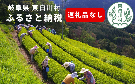 【返礼品なし】5000円 岐阜県東白川村への寄付 返礼品無し 寄付のみ 東白川村 5,000円 つちのこの村