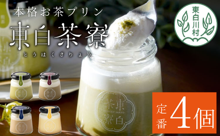 【冷蔵配送】【1月発送】プリン 定番4種 4個 煎茶プリン ほうじ茶プリン ロイヤルミルクティープリン カスタードプリン 贈り物 美濃白川茶 煎茶 ほうじ茶 焙じ茶 カスタード お茶 お茶スイーツ ◎冷蔵配送◎