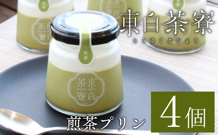 【冷蔵配送】【1月発送】東白茶寮プリン 煎茶プリン 4個 プリン 冷蔵 贈り物 ギフト 美濃白川茶 煎茶 お茶 お茶スイーツ 日本茶 緑茶 和スイーツ ◎冷蔵配送◎