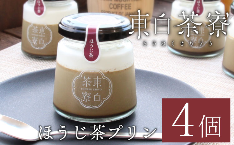 【冷蔵配送】【1月発送】東白茶寮プリン ほうじ茶プリン 4個 冷蔵 プリン 贈り物 ギフト 美濃白川茶 ほうじ茶 焙じ茶 お茶 お茶スイーツ 日本茶 緑茶 和スイーツ ◎冷蔵配送◎