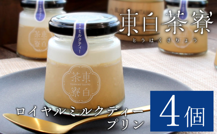 【冷凍配送】【1月発送】東白茶寮プリン ロイヤルミルクティープリン 4個 冷凍 プリン 紅茶プリン ミルクティープリン 贈り物 ギフト 美濃白川茶 和紅茶 お茶 お茶スイーツ 和スイーツ ◎冷凍配送◎