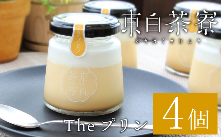 【冷凍配送】【1月発送】東白茶寮 Theプリン 4個 冷凍 カスタードプリン プリン 卵プリン 王道プリン カラメル 贈り物 ギフト クリームプリン スイーツ 映えスイーツ 和スイーツ ◎冷凍配送◎