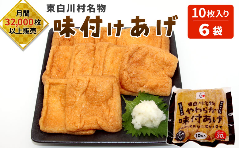 愛され続けて30年 みよしやの味付けあげ 6袋 10枚入り 計60枚 東白川村 三好屋 中濃 高山 名物 醤油 旨辛 味付けあげ 油揚げ おかず おつまみ 惣菜