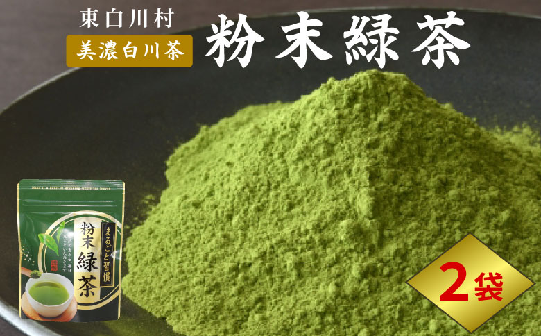 粉末緑茶 2袋 お茶 茶 日本茶 緑茶 煎茶 岐阜県 東白川村 美濃白川茶 白川茶 良質 粉末 粉末茶 お手軽 水出し茶 お菓子作り お取り寄せ ギフト 贈り物 お試し ティータイム