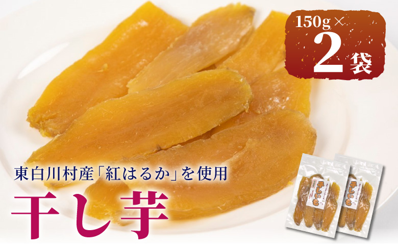 東白川村産 干し芋 150g 2袋 芋 焼きいも さつまいも お菓子 おやつ サツマイモ いも 紅はるか