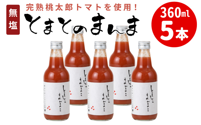 水 食塩 保存料不使用！ 無塩 無添加 とまとのまんま 360ml 5本 トマトジュース 中ビン 太郎 トマト 野菜ジュース 食塩無添加 野菜 トマト100% リコピン 完熟トマト 濃厚 東白川村