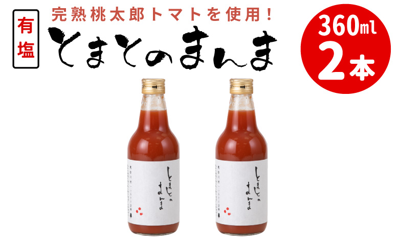 添加物不使用 ！有塩 トマトジュース とまとのまんま 中ビン 360ml 2本 トマトジュース 桃太郎 トマト 無添加 野菜ジュース 野菜 トマト100% リコピン 完熟トマト 濃厚 東白川村