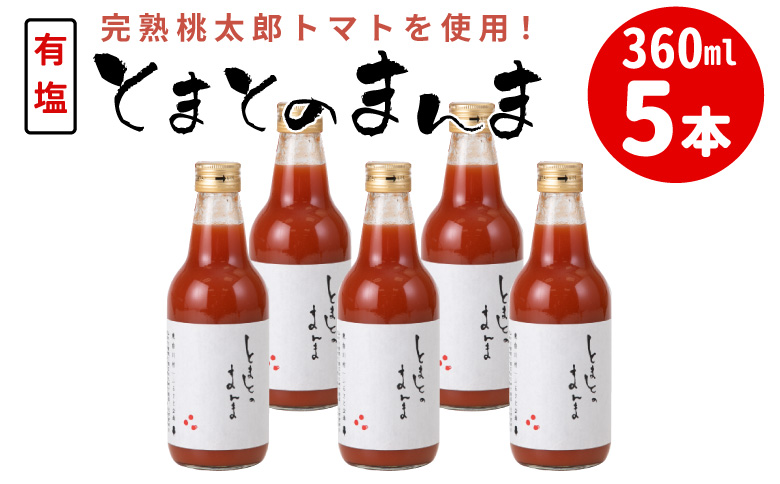 添加物不使用 ！有塩 トマトジュース とまとのまんま 中ビン 360ml 5本 トマトジュース 桃太郎 トマト 無添加 野菜ジュース 野菜 トマト100% リコピン 完熟トマト 濃厚 東白川村