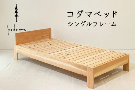 コダマベッド シングル 家具 インテリア寝具 寝具 ベッド ベッドフレーム 岐阜県産 杉 杉材 スギ 天然木 無垢材 オイル仕上げ おしゃれ インテリア 日用品 東白川村 【北海道・沖縄県・離島配送不可】