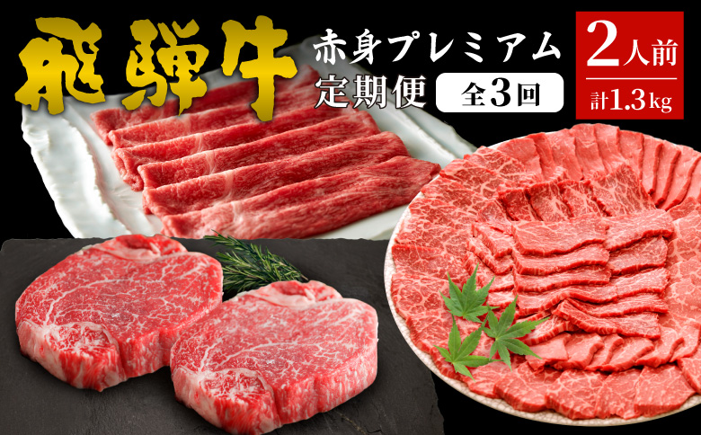 飛騨牛 赤身プレミアム定期便 全3回 すき焼き しゃぶしゃぶ ステーキ 焼肉 BBQ モモ カタ ヒレ 贅沢 贈り物 3ヶ月 定期 おすすめ 選べる 人気 飛騨 牛 肉 和牛 黒毛和牛 ブランド牛 養老ミート