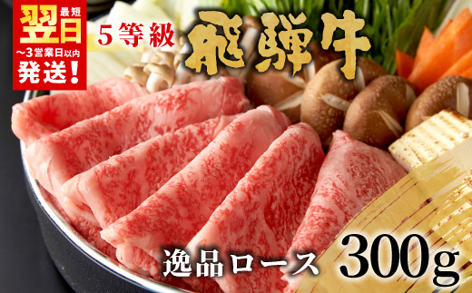 【最短発送】 最高5等級 飛騨牛 逸品ロース 300g すき焼き・しゃぶしゃぶ用 ロース 肩ロース 牛肉 和牛 肉 すき焼き しゃぶしゃぶ 東白川村 岐阜 贅沢 霜降り 鍋 A5 5等級 養老ミート