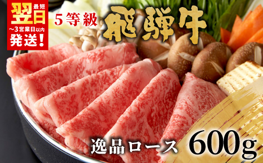 【最短発送】 最高5等級 飛騨牛 逸品ロース 600g すき焼き・しゃぶしゃぶ用 ロース 肩ロース 牛肉 和牛 肉 すき焼き しゃぶしゃぶ 東白川村 岐阜 贅沢 霜降り 鍋 A5 5等級 養老ミート