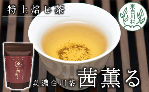 芳醇で贅沢な香り 特上焙じ茶 茜薫るセット 3袋 茶蔵園 東白川村 岐阜 お茶 日本茶 ほうじ茶 茶葉 国産