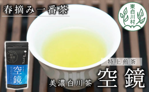 ふくよかな味わい 特上煎茶「空鏡-くうきょう-」 80g 茶蔵園 お茶 緑茶 煎茶 日本茶 茶葉 一番茶 春摘み 東白川村