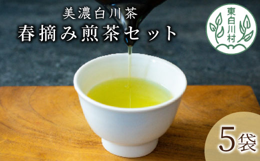 茶蔵園 春摘み煎茶セット (5袋入) お茶 日本茶 緑茶 煎茶 一番茶 高級 特上 東白川村 岐阜 特選 詰め合わせ