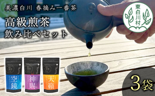 贅沢に愉しむ 茶蔵園 高級煎茶飲み比べセット 3袋入 お茶 白川茶 美濃白川茶 日本茶 緑茶 煎茶 春摘み一番茶 一番茶 高級 特上 最高評価 飲み比べ 詰め合わせ 東白川村