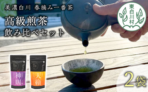 贅沢に愉しむ 茶蔵園 高級煎茶飲み比べセット 2袋入 お茶 白川茶 美濃白川茶 日本茶 緑茶 煎茶 春摘み一番茶 一番茶 高級 特上 最高評価 飲み比べ 詰め合わせ 東白川村