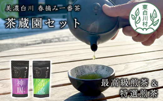 高級煎茶飲み比べ 茶蔵園セット 神賜 清流 お茶 白川茶 美濃白川茶 日本茶 緑茶 煎茶 春摘み一番茶 一番茶 高級 特上 最高評価 飲み比べ 詰め合わせ 東白川村