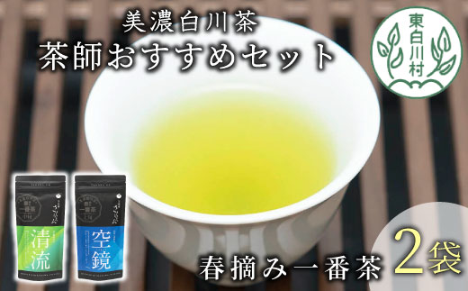 茶蔵園厳選 茶師のおすすめセット 2袋入 お茶 日本茶 緑茶 煎茶 春摘み一番茶 一番茶 高級 特上 最高評価 飲み比べ 詰め合わせ 東白川村