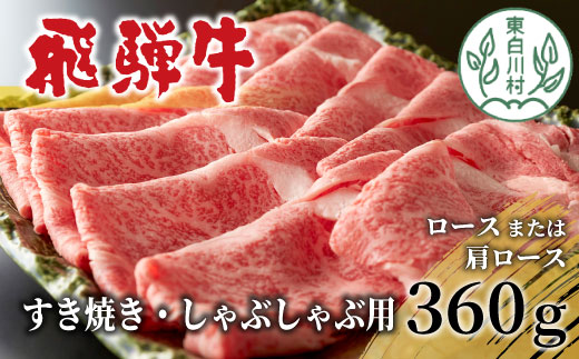 飛騨牛 ロースまたは肩ロース すき焼き・しゃぶしゃぶ用 360g 牛肉 和牛 肉 ロース 肩ロース カタロース すき焼き しゃぶしゃぶ 贅沢 霜降り 鍋 養老ミート