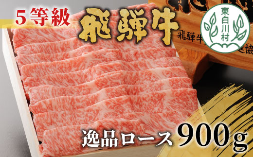 最高5等級 飛騨牛 逸品ロース 900g すき焼き しゃぶしゃぶ 牛肉 和牛 肉 ロース A5 A5等級 5等級 贅沢 霜降り 鍋 養老ミート