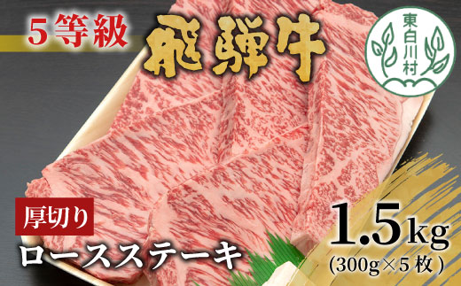 最高5等級 飛騨牛 厚切りロースステーキ 1.5kg 300g×5枚 牛肉 和牛 肉 ロース ステーキ サーロインステーキ 贅沢 霜降り A5 A5等級 5等級 厚切り 大容量 最高級 養老ミート