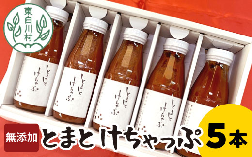 無添加 桃太郎トマトの トマトケチャップ 5本セット トマト 野菜 ケチャップ 調味料 ソース パスタ 東白川村