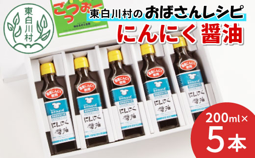 すりおろしにんにくたっぷり! にんにく醤油 5本セット 本醸造 醤油 しょうゆ ノンオイル にんにく 野菜 調味料 タレ ソース 東白川村