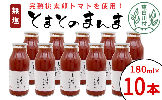 水 食塩 保存料不使用! 無塩 とまとのまんま 小ビン 180ml×10本 トマトジュース 桃太郎 トマト 食塩無添加 無添加 野菜ジュース 野菜 トマト100% リコピン 完熟トマト 濃厚 東白川村 つちのこの村