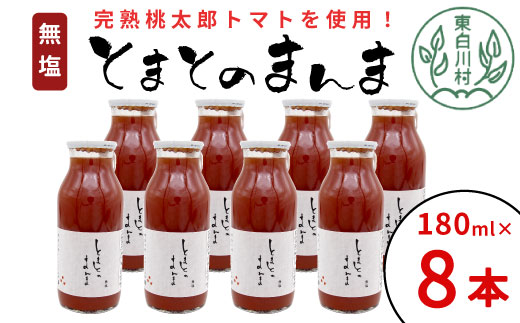 水 食塩 保存料不使用! 無塩 とまとのまんま 小ビン 180ml 8本 東白川村 トマトジュース 桃太郎 トマト 食塩無添加 無添加 野菜ジュース 野菜 トマト100% リコピン 完熟トマト 濃厚