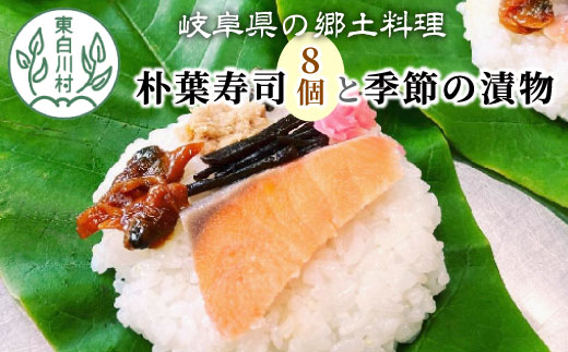 [冷蔵配送]岐阜県の郷土料理 朴葉寿司 (8個) と季節の漬物のセット 朴葉 寿司 お寿司 漬物 東白川村 岐阜県 漬け物 お取り寄せ つけ物 朴葉寿司