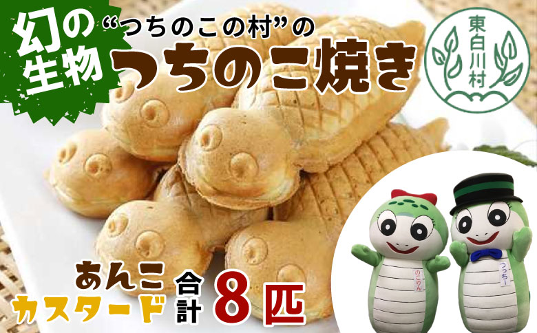 [冷蔵配送]つちのこ焼き 8匹 (あんこ カスタード) つぶあん たい焼き 和菓子 冷蔵 つぶあん 粒あん カスタード クリーム 甘い 個包装 東白川村 ツチノコ つちのこ つちのこ焼き