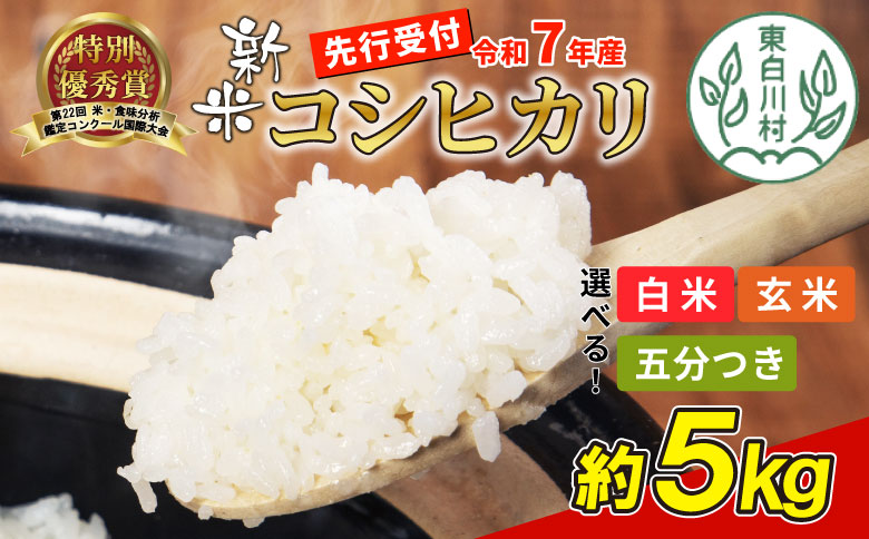 [令和7年度産・先行受付]令和7年産 コシヒカリ 5kg 玄米 米 岐阜県 東白川村産 選べる 精米度合い 精米 新米 お米 こめ 精米 ご飯 おにぎり 食物繊維 低GI 返礼品 ふるさと納税 9000円