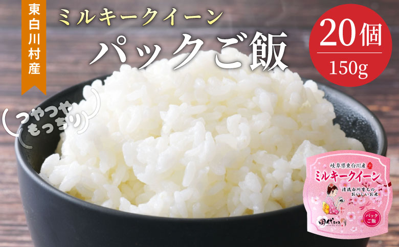 電子レンジで簡単! パックご飯 ミルキークイーン たっぷり20個 レンチンご飯 食品 お米 こめ ご飯パック ご飯 パック パックライス ライスパック 大容量 岐阜県 東白川村産 備蓄 保存食