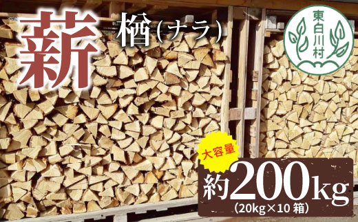 大容量！ なら薪 中～大割 約200kg ( 約20kg×10箱 ) 中割 大割 薪ストーブ アウトドア キャンプ 焚火 暖炉 楢 ナラ 薪 まき 雑貨 日用品 東白川村 2月発送予定