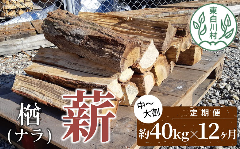 12ヶ月定期便 なら薪 中～大割 約40kg ( 約20kg×2箱 ) 計480kg 12回 12ヶ月 中割 大割 薪ストーブ アウトドア キャンプ 焚火 暖炉 楢 ナラ 薪 まき 雑貨 日用品 定期便 定期 1年定期 発送月 毎月届く 森林 木 木材 東白川村