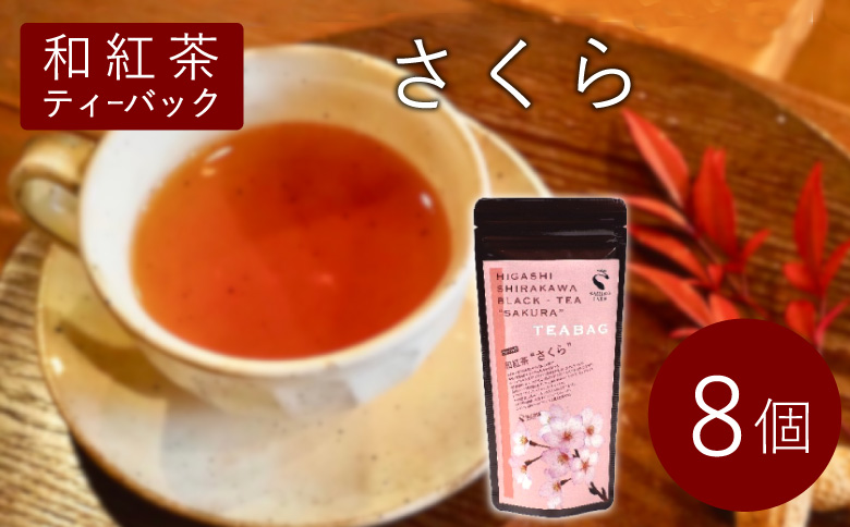 和紅茶ティーバッグ さくら 8個 東白川村産 岐阜県産 特選 和紅茶 紅茶 桜 桜葉 ティーバッグ お茶 ティーバック ティーパック ホット アイス おためし