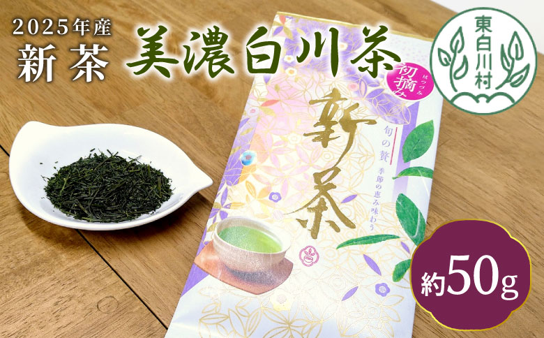 [2025年産新茶・先行受付]新茶 美濃白川茶 50g×1袋 初摘み 東白川村産 岐阜県産 お茶 日本茶 ホット アイス おためし 送料無料 クリックポスト