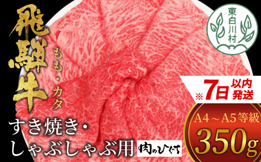 飛騨牛 もも カタ 350g すき焼き しゃぶしゃぶ A5 A4 国産 牛 冷凍 和牛 牛肉 かた カタロース 肩ロース 肩 もも肉 モモ かた 赤身 ギフト 贈答 にく お肉 肉 東白川村 岐阜 飛騨 贅沢 霜降り 肉のひぐち