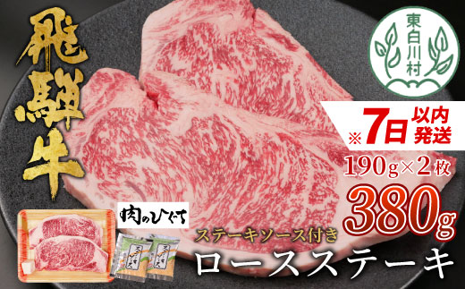 飛騨牛 ロースステーキ 380g ステーキソース付き A5 A4 国産 牛 冷凍 和牛 牛肉 かた ロース 肩ロース 豪華 ギフト 贈答 にく お肉 肉 東白川村 岐阜 飛騨 贅沢 霜降り 赤身 肉のひぐち